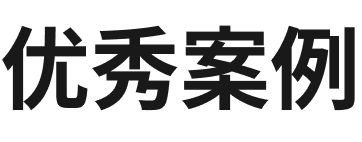 优秀案例