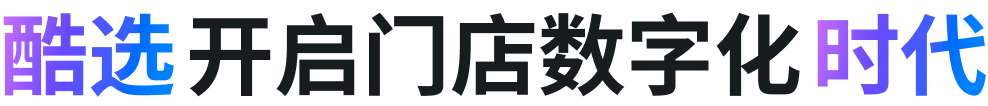 酷选开启门店数字化时代