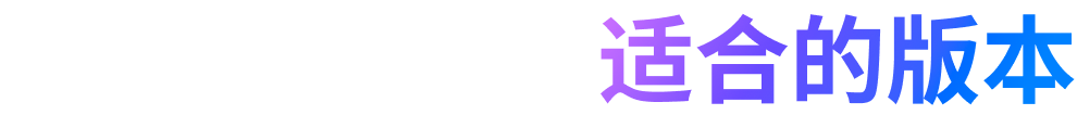 根据需求选择合适的版本