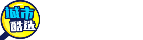 城市酷选