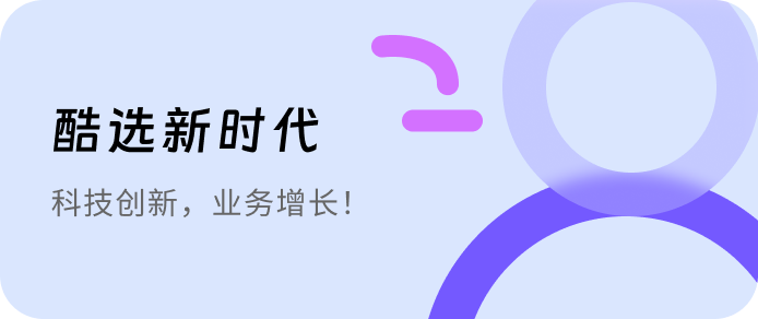 酷选新时代