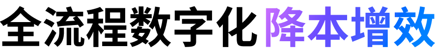 全流程数字化降本增效